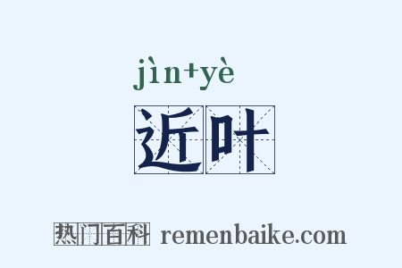 近叶是什么意思的图片